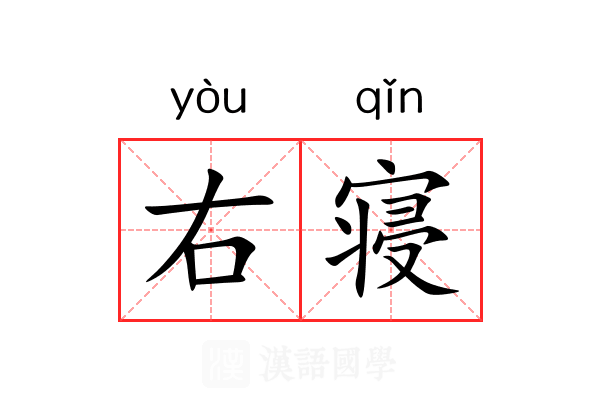 右寝 右寝