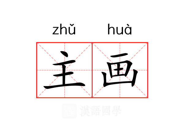 主画 主画