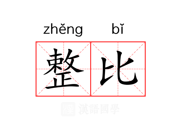 整比 整比