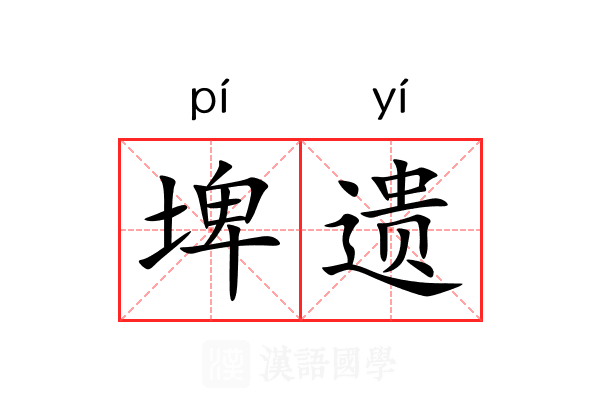 埤遗 埤遗