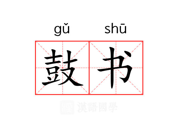 鼓书 鼓书