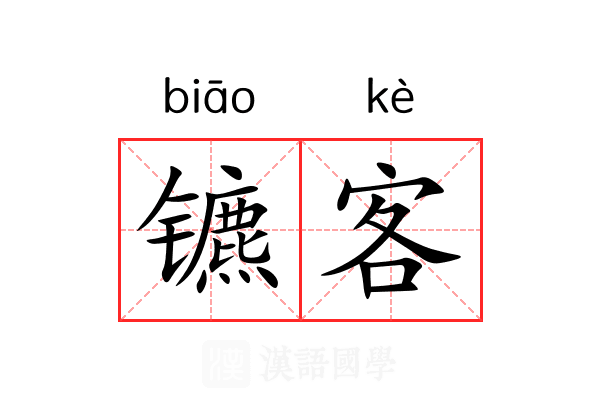 镳客