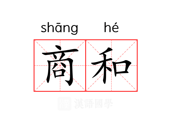 商和 商和
