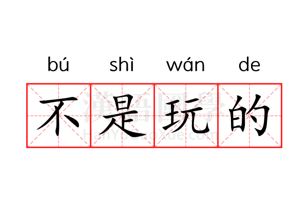 不是玩的 不是玩的