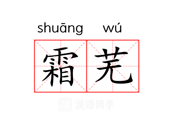 霜芜 霜芜