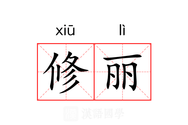 修丽 修丽