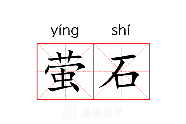 萤石