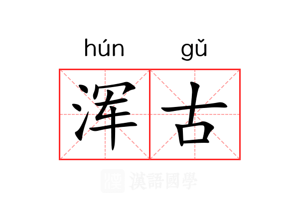 浑古 浑古