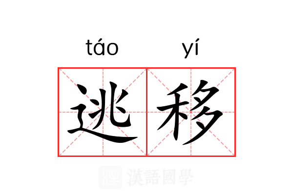 逃移