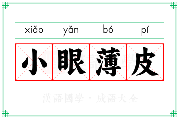 小眼薄皮