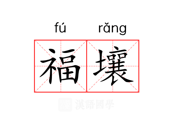 福壤 福壤