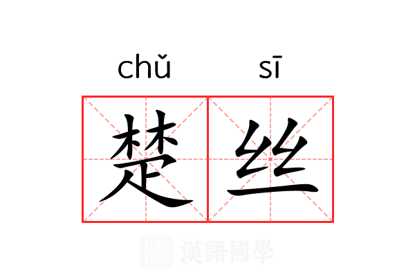 楚丝 楚丝