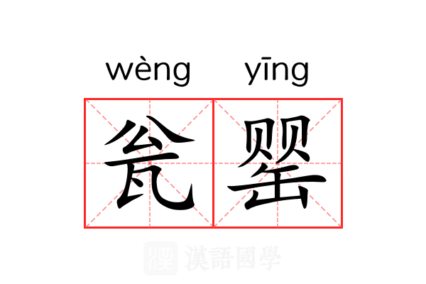 瓮罂