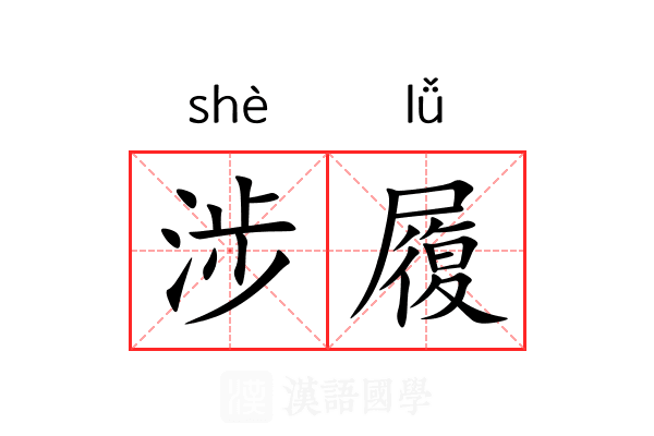 涉履 涉履