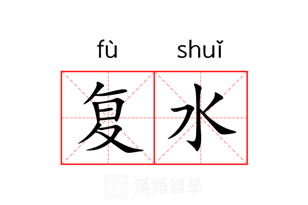 复水 复水