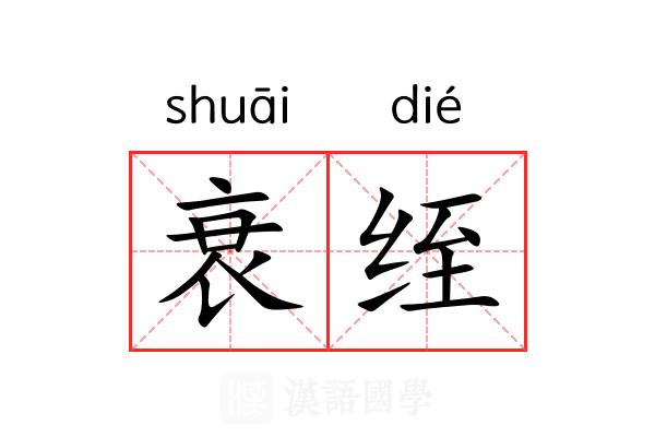 衰绖 衰绖