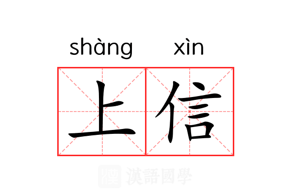 上信