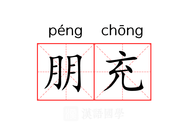 朋充