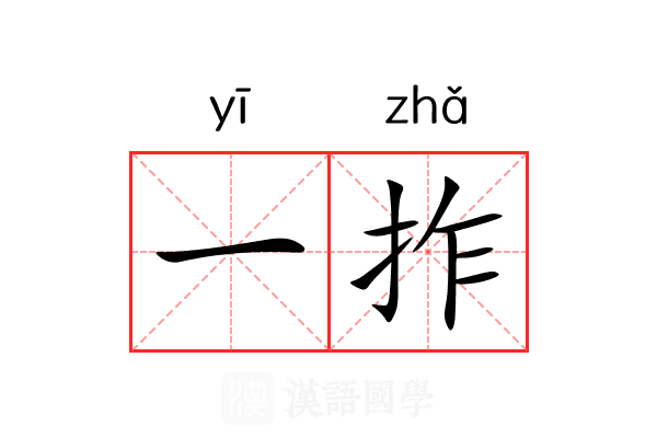 一拃 一拃