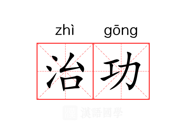 治功