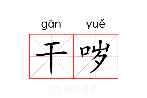 干哕 干哕