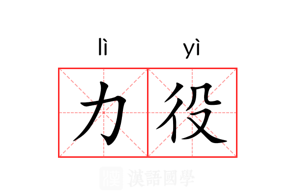 力役