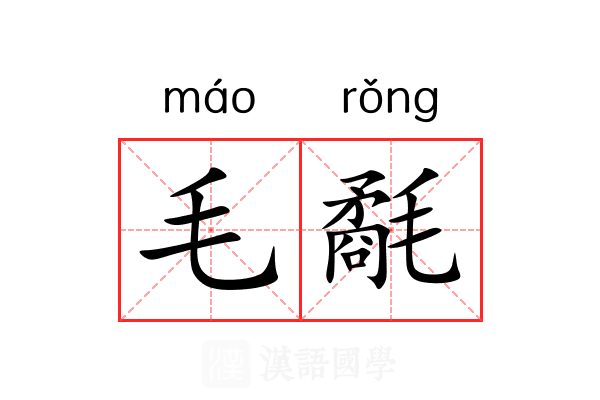 毛氄 毛氄