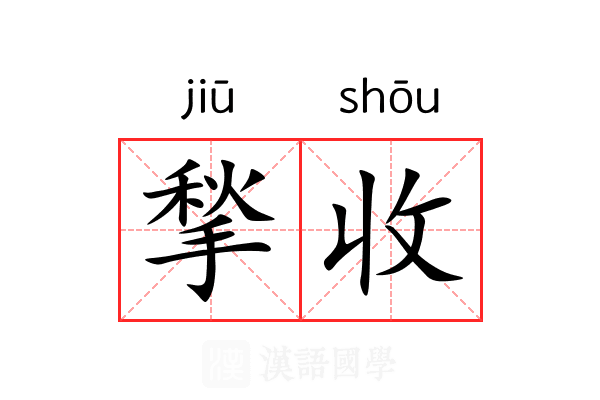 揫收 揫收