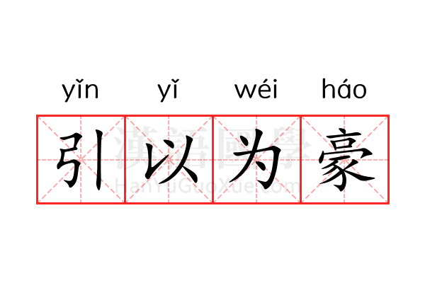 引以为豪 引以为豪