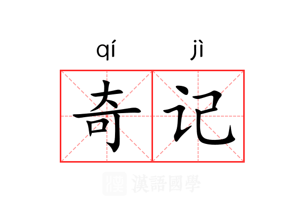 奇记
