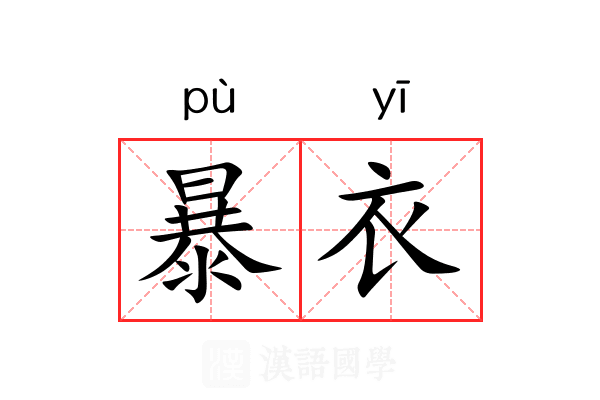 暴衣 暴衣