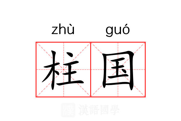 柱国 柱国