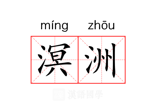 溟洲
