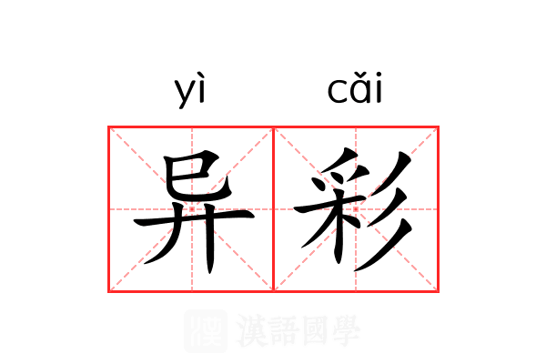 异彩