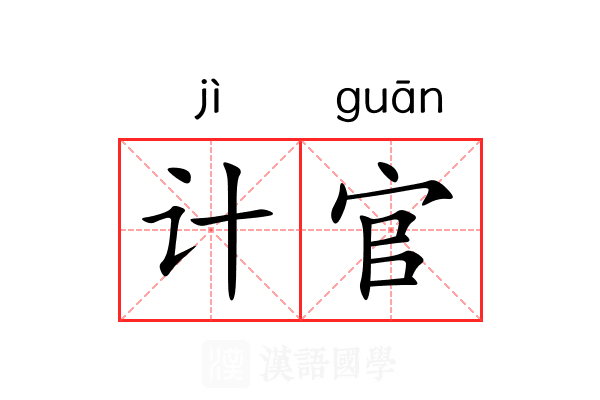 计官