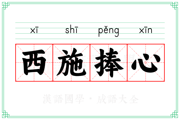 西施捧心 西施捧心