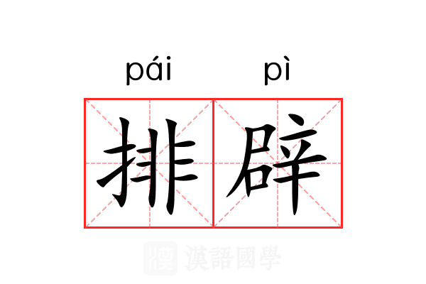 排辟 排辟