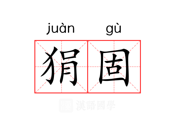 狷固