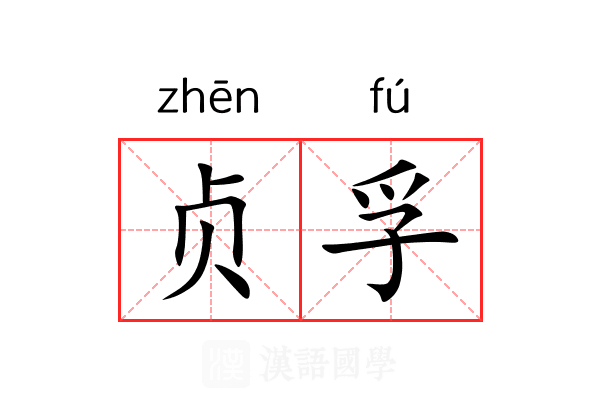 贞孚