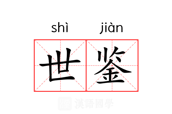 世鉴 世鉴