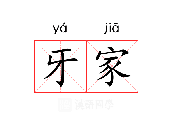 牙家 牙家