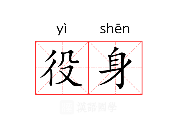 役身 役身