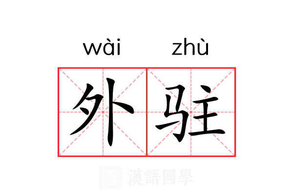 外驻 外驻