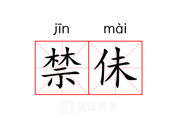 禁佅 禁佅