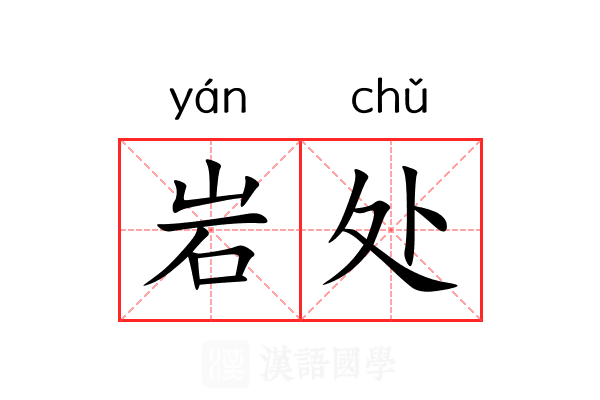 岩处