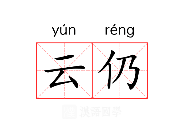云仍 云仍