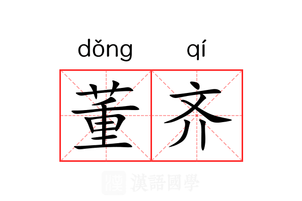 董齐