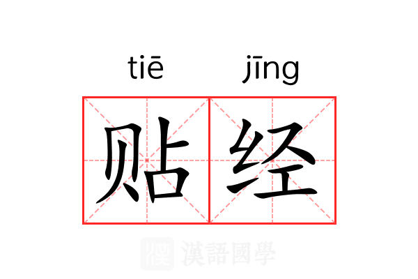 贴经