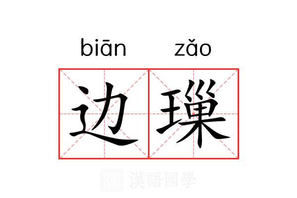 边璅