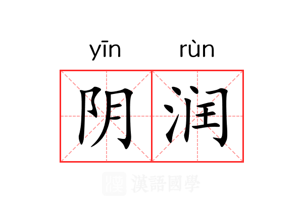 阴润 阴润